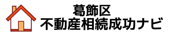 葛飾区・不動産相続成功ナビ